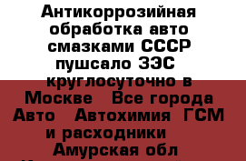 Антикоррозийная обработка авто смазками СССР пушсало/ЗЭС. круглосуточно в Москве - Все города Авто » Автохимия, ГСМ и расходники   . Амурская обл.,Константиновский р-н